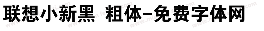 联想小新黑 粗体字体转换